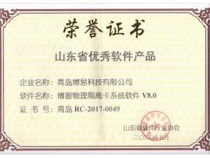 山东省优秀软件产品-隔离卡V8.0