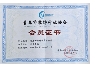 青岛市软件行业协会-会员单位